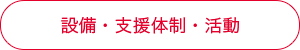 設備・支援体制・活動