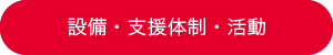 設備・支援体制・活動