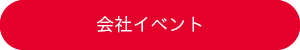 会社イベント