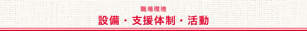 職場環境　設備・支援体制・活動