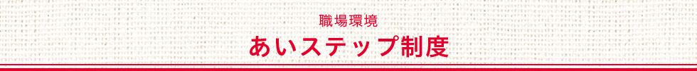 職場環境　あいステップ制度