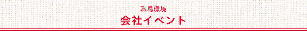 職場環境　会社イベント