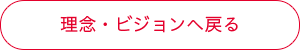 理念・ビジョンへ戻る