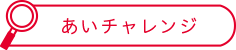 あいチャレンジ