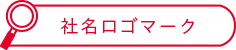 社名ロゴマーク