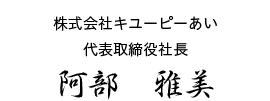 株式会社キユーピーあい 代表取締役社長 阿部　雅美