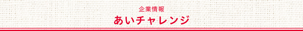 企業情報　あいチャレンジ