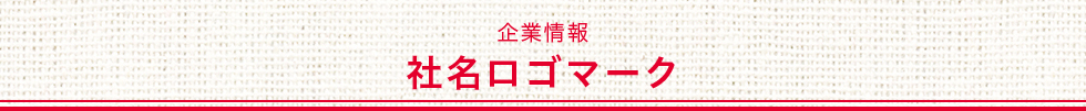 企業情報　社名ロゴマーク