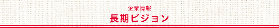 企業情報　長期ビジョン