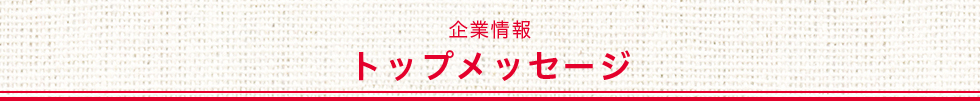 企業情報　トップメッセージ