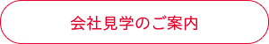 会社見学のご案内