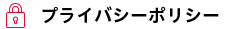 プライバシーポリシー