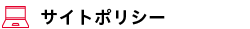 サイトポリシー