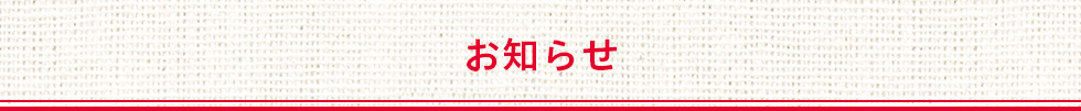 お知らせ