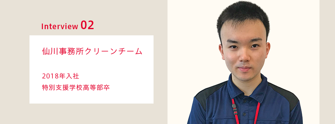 先輩社員インタビュー02　仙川事務所クリーンチーム  2018年入社　特別支援学校高等部卒