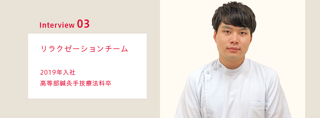 先輩社員インタビュー03　リラクゼーションチーム  2019年入社　高等部鍼灸手技療法科卒