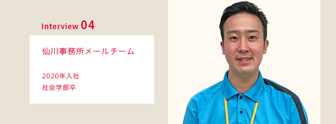 先輩社員インタビュー04　仙川事務所メールチーム  2020年入社 社会学部卒
