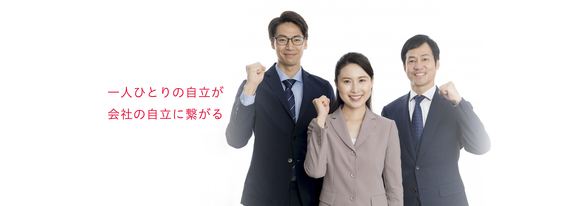 一人ひとりの自立が会社の自立に繋がる