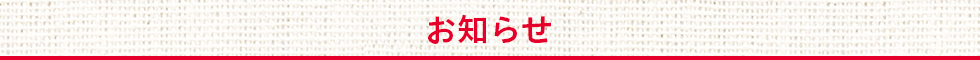新着情報